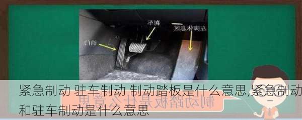 紧急制动 驻车制动 制动踏板是什么意思,紧急制动和驻车制动是什么意思
