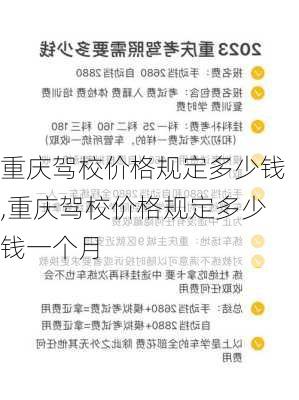 重庆驾校价格规定多少钱,重庆驾校价格规定多少钱一个月