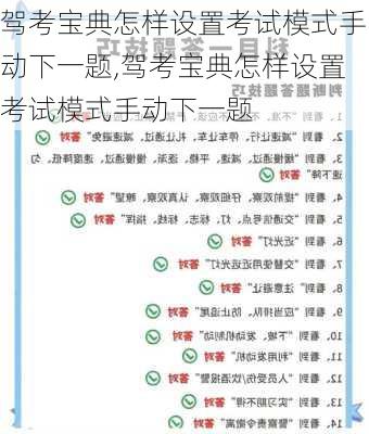 驾考宝典怎样设置考试模式手动下一题,驾考宝典怎样设置考试模式手动下一题