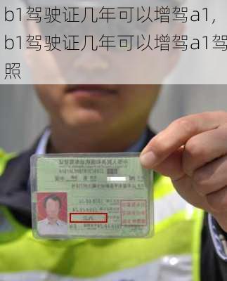b1驾驶证几年可以增驾a1,b1驾驶证几年可以增驾a1驾照