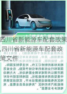 四川省新能源车配套政策,四川省新能源车配套政策文件