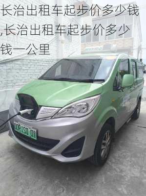 长治出租车起步价多少钱,长治出租车起步价多少钱一公里