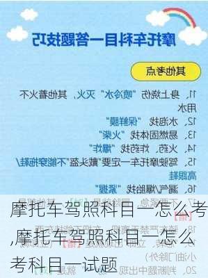 摩托车驾照科目一怎么考,摩托车驾照科目一怎么考科目一试题