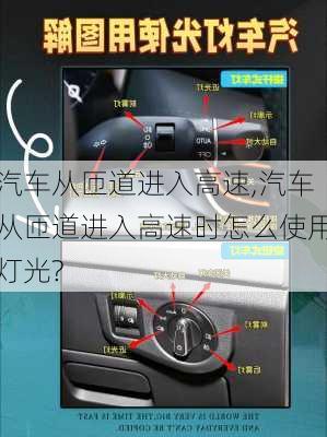 汽车从匝道进入高速,汽车从匝道进入高速时怎么使用灯光?