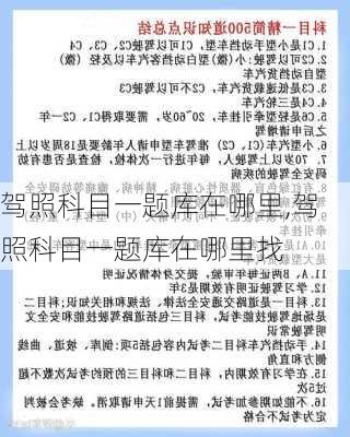 驾照科目一题库在哪里,驾照科目一题库在哪里找