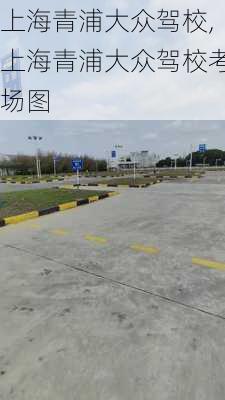 上海青浦大众驾校,上海青浦大众驾校考场图