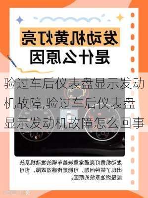验过车后仪表盘显示发动机故障,验过车后仪表盘显示发动机故障怎么回事