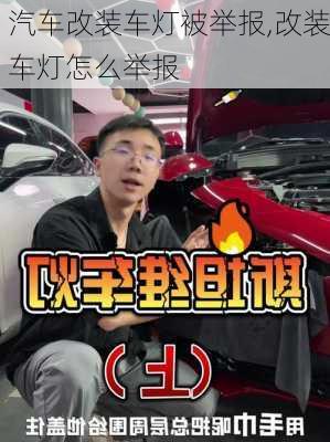 汽车改装车灯被举报,改装车灯怎么举报