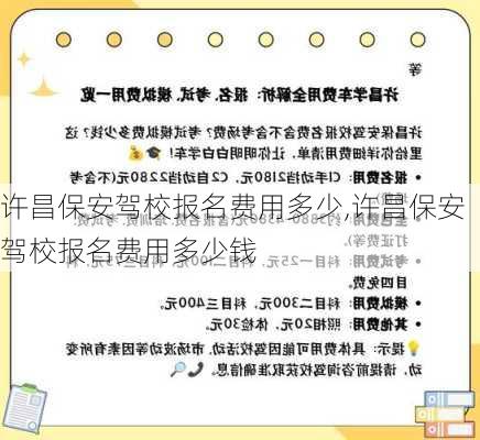 许昌保安驾校报名费用多少,许昌保安驾校报名费用多少钱