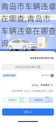 青岛市车辆违章在哪查,青岛市车辆违章在哪查询