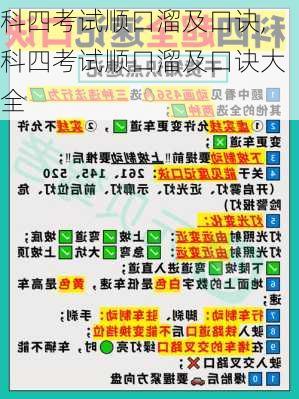 科四考试顺口溜及口诀,科四考试顺口溜及口诀大全