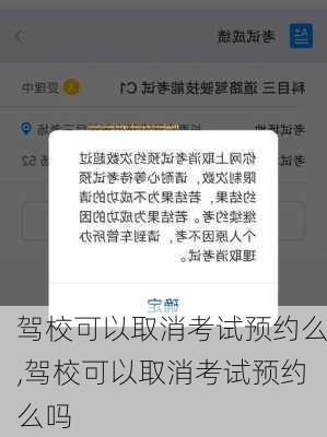 驾校可以取消考试预约么,驾校可以取消考试预约么吗