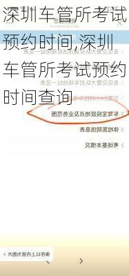 深圳车管所考试预约时间,深圳车管所考试预约时间查询