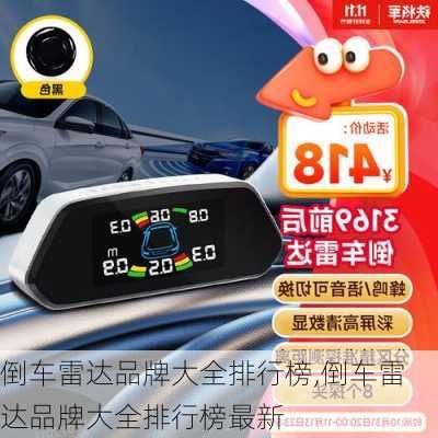倒车雷达品牌大全排行榜,倒车雷达品牌大全排行榜最新