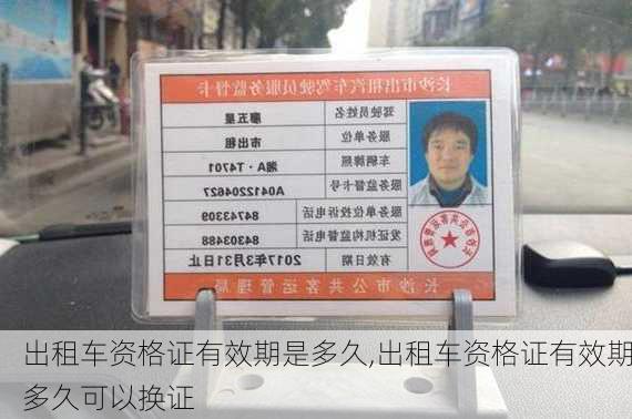 出租车资格证有效期是多久,出租车资格证有效期多久可以换证