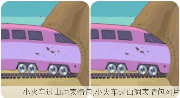 小火车过山洞表情包,小火车过山洞表情包图片
