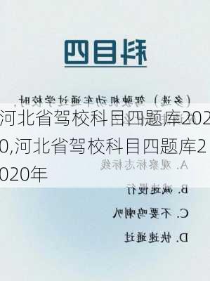 河北省驾校科目四题库2020,河北省驾校科目四题库2020年