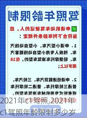 2021年c1驾照,2021年c1驾照年龄限制多少岁