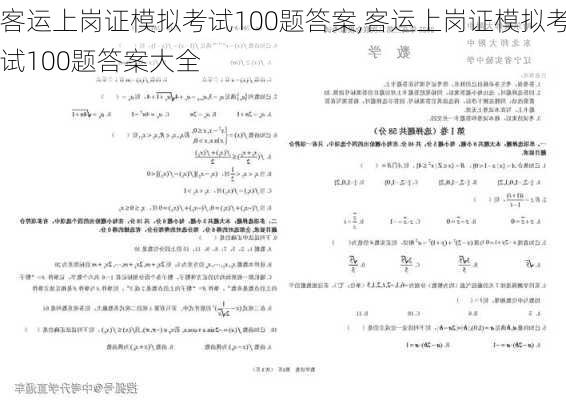 客运上岗证模拟考试100题答案,客运上岗证模拟考试100题答案大全
