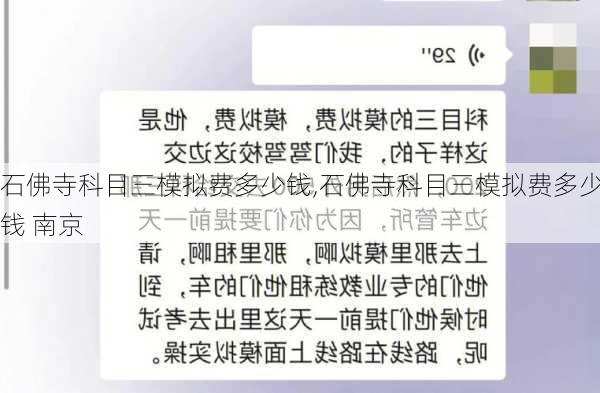 石佛寺科目三模拟费多少钱,石佛寺科目三模拟费多少钱 南京