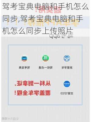 驾考宝典电脑和手机怎么同步,驾考宝典电脑和手机怎么同步上传照片