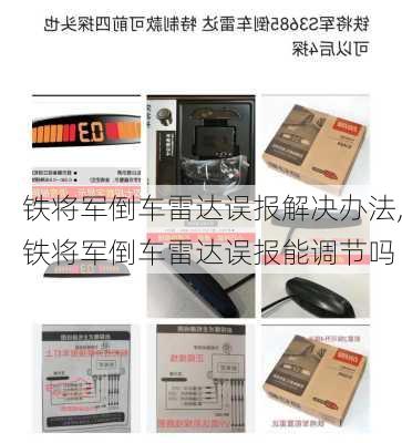铁将军倒车雷达误报解决办法,铁将军倒车雷达误报能调节吗