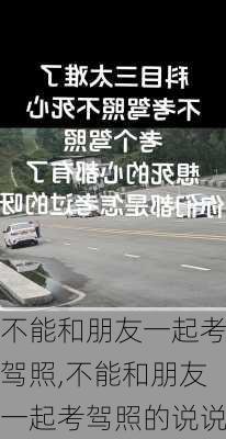 不能和朋友一起考驾照,不能和朋友一起考驾照的说说