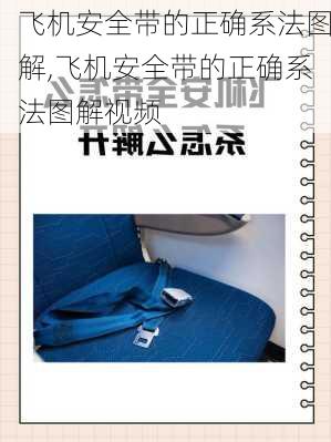 飞机安全带的正确系法图解,飞机安全带的正确系法图解视频