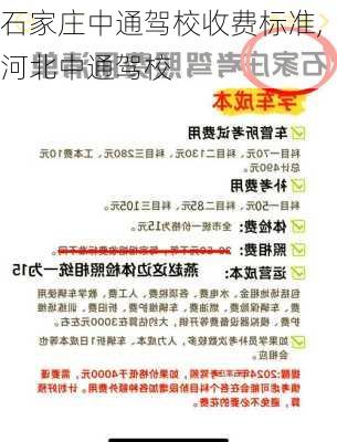 石家庄中通驾校收费标准,河北中通驾校