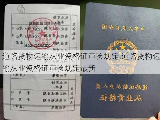 道路货物运输从业资格证审验规定,道路货物运输从业资格证审验规定最新