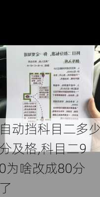 自动挡科目二多少分及格,科目二90为啥改成80分了