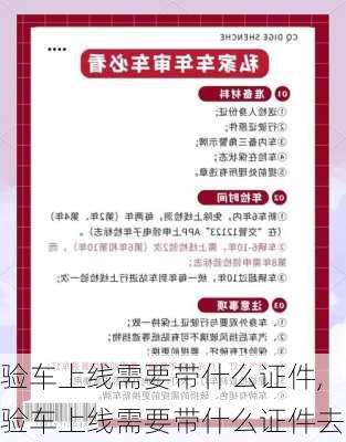 验车上线需要带什么证件,验车上线需要带什么证件去