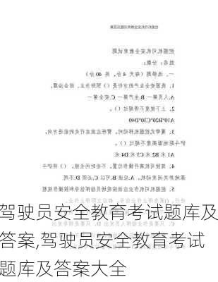 驾驶员安全教育考试题库及答案,驾驶员安全教育考试题库及答案大全