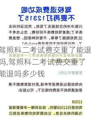 驾照科二考试费交重了能退吗,驾照科二考试费交重了能退吗多少钱