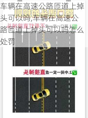 车辆在高速公路匝道上掉头可以吗,车辆在高速公路匝道上掉头可以吗怎么处罚