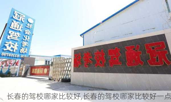 长春的驾校哪家比较好,长春的驾校哪家比较好一点