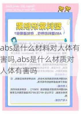 abs是什么材料对人体有害吗,abs是什么材质对人体有害吗