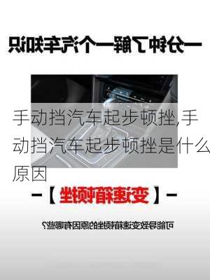 手动挡汽车起步顿挫,手动挡汽车起步顿挫是什么原因