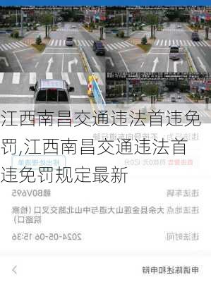江西南昌交通违法首违免罚,江西南昌交通违法首违免罚规定最新