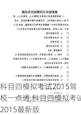 科目四模拟考试2015驾校一点通,科目四模拟考试2015最新版