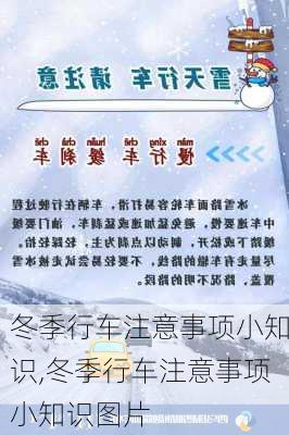 冬季行车注意事项小知识,冬季行车注意事项小知识图片
