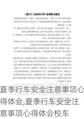 夏季行车安全注意事项心得体会,夏季行车安全注意事项心得体会校车