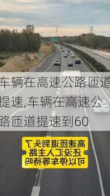 车辆在高速公路匝道提速,车辆在高速公路匝道提速到60