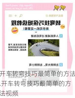 开车转弯技巧最简单的方法,开车转弯技巧最简单的方法视频