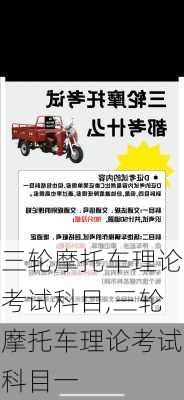 三轮摩托车理论考试科目,三轮摩托车理论考试科目一
