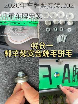 2020年车牌照安装,2021年车牌安装