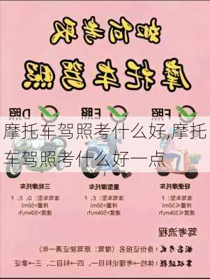 摩托车驾照考什么好,摩托车驾照考什么好一点