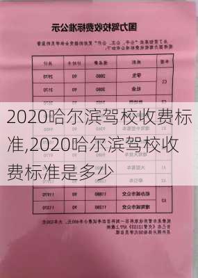 2020哈尔滨驾校收费标准,2020哈尔滨驾校收费标准是多少