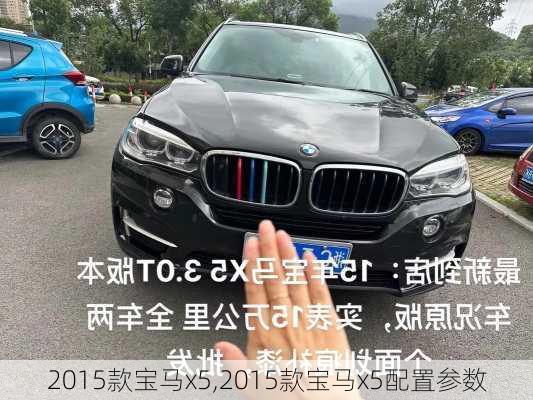 2015款宝马x5,2015款宝马x5配置参数