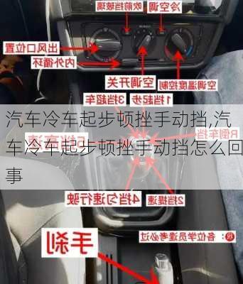汽车冷车起步顿挫手动挡,汽车冷车起步顿挫手动挡怎么回事